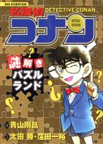 【中古】 名探偵コナン　謎解きパズルランド ビッグ・コロタン／青山剛昌【原案】，太田勝，窪田一裕【漫画】 【中古】afb