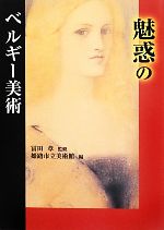 【中古】 魅惑のベルギー美術／姫路市立美術館【編】，冨田章【監修】