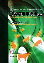 【中古】 動物病理学総論　第3版／日本獣医病理学会(編者)