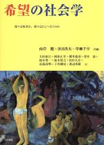 【中古】 希望の社会学 我々は何者か、我々はどこへ行くのか/山岸健,浜日出夫,草柳千早【共編】