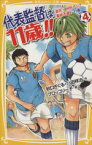 【中古】 代表監督は11歳！！(4) 激突！W杯アジア最終予選！の巻 集英社みらい文庫／秋口ぎぐる，八田祥治【作】，ブロッコリー子【絵】