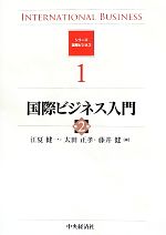 【中古】 国際ビジネス入門 シリーズ国際ビジネス1／江夏健一，太田正孝，藤井健【著】