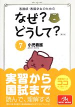 楽天市場】なぜ どうして 看護(本・雑誌・コミック)の通販 楽天市場】なぜ どうして 看護(本・雑誌・コミック)の通販