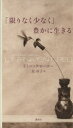 【中古】 「限りなく少なく」豊かに生きる/ドミニックローホー【著】,原秋子【訳】