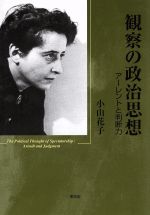 【中古】 観察の政治思想 アーレントと判断力／小山花子【著】(3)