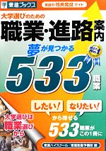 【中古】 大学選びのための職業・進路案内　夢が見つかる533職業／東進ハイスクール，東進衛星予備校【編】