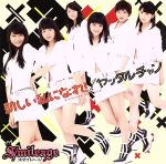 【中古】 新しい私になれ！／ヤッタルチャン（初回限定盤B）（DVD付）／S／mileage（アンジュルム）