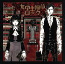 【中古】 女学生探偵ロック(初回限定盤)(DVD付)/てにをは