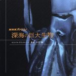 【中古】 NHKスペシャル　深海の巨大生物　オリジナル・サウンドトラック／久石譲（音楽）