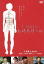  R－18文学賞vol．1　自縄自縛の私／平田薫,安藤政信,綾部祐二,竹中直人（監督）,蛭田亜紗子（原作）,関島岳郎（音楽）