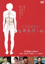 【中古】 R－18文学賞vol．1　自縄自縛の私／平田薫,安藤政信,綾部祐二,竹中直人（監督）,蛭田亜紗子（原作）,関島岳郎（音楽）