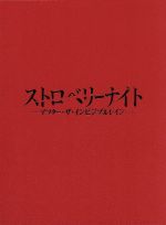 【中古】 ストロベリーナイト アフター ザ インビジブルレイン（Blu－ray Disc）／竹内結子,西島秀俊,小出恵介,誉田哲也（原作）,林ゆうき（音楽）