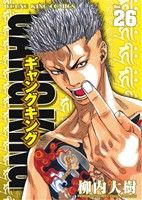 【中古】 ギャングキング（少年画報社版）(26) ヤングキングC／柳内大樹(著者)