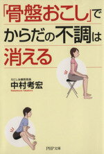 【中古】 「骨盤おこし」でからだ