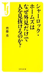 【中古】 シャーロック・ホームズはなぜ外見だけで人を見抜けるのか? 宝島社新書/齊藤勇【著】