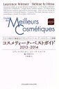 【中古】 コスメティーク・ベストガイド(2013‐2014)/ロランスヴィトネル,エレーヌルエノ【著】,瀬口美香【監訳】,大林薫【訳】