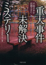 【中古】 重大事件未解決ミステリー 平成日本を震撼させた PHP文庫／グループSKIT【編著】