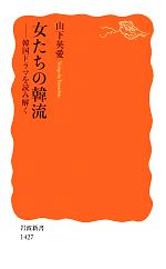 山下英愛【著】販売会社/発売会社：岩波書店発売年月日：2013/05/23JAN：9784004314271