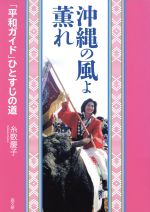 【中古】 沖縄の風よ薫れ 「平和ガイド」ひとすじの道／糸数慶子【著】 1