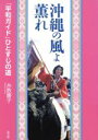 【中古】 沖縄の風よ薫れ 「平和ガイド」ひとすじの道／糸数慶子【著】