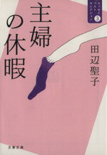 【中古】 主婦の休暇 エッセイベストセレクション 3 文春文庫/田辺聖子【著】