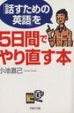 【中古】 「話すための英語」を5日間でやり直す本 PHP文庫/小池直己【著】