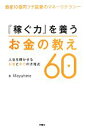 【中古】 『稼ぐ力』を養うお金の教え60 資産10億円プチ富豪のマネーリテラシー　人生を輝かせ...