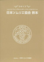 【中古】 日本ソムリエ協会教本(2013) ソムリエ ワインアドバイザー ワインエキスパート／日本ソムリエ協会テキスト編集委員会【編】