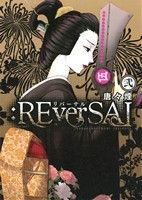 【中古】 ：REverSAL(2) マッグガーデンCビーツ／唐々煙(著者)