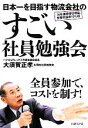 【中古】 日本一を目指す物流会社のすごい社員勉強会