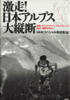 【中古】 激走！日本アルプス大縦断 密着、トランスジャパンアルプスレース富山‐静岡415km／NHKスペシャル取材班【著】