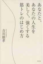 【中古】 あなたと、あなたの人生