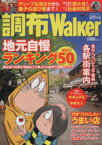 【中古】 調布ウォーカー ウォーカームック／角川グループホールディングス