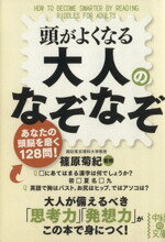 【中古】 頭がよくなる大人のなぞなぞ 中経の文庫／篠原菊紀【監修】