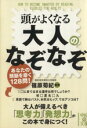 【中古】 頭がよくなる大人のなぞなぞ 中経の文庫/篠原菊紀【監修】