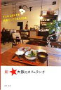 【中古】 新・大阪のカフェランチ ココロとカラダを元気にしてくれる55店/瓜生朋美【著】
