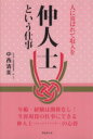 【中古】 人に喜ばれて収入を 仲人士という仕事/中西清美【著】