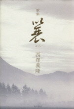 【中古】 歌集　蓑 槻の木叢書229／西澤義隆(著者)