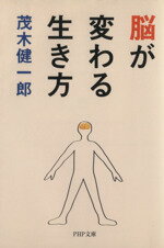 【中古】 脳が変わる生き方 PHP文庫／茂木健一郎【著】