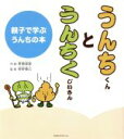 【中古】 うんちくんとうんちくじいさん 親子で学ぶうんちの本／齊藤雄基(著者),辨野義己