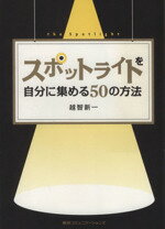 【中古】 スポットライトを自分に