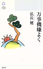 弘長健【著】販売会社/発売会社：天理教道友社発売年月日：2013/05/01JAN：9784807305759