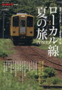 【中古】 ローカル線夏の旅(2013) 厳選「ローカル線」シリーズ保存版第二弾 サンエイムック 男の隠れ家ベストシリーズ/旅行・レジャー・スポーツ