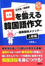 【中古】 口を鍛える韓国語作文 語尾習得メソッド　上級編／白姫恩【著】