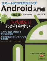 【中古】 スマートにプログラミング　Android入門編 SDK4．x対応／堀切堤【著】