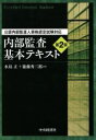 【中古】 内部監査基本テキスト 公認内部監査人資格認定試験対応／水島正，衞藤秀三郎【著】