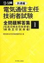【中古】 電気通信主任技術者試験 全問題解答集(13〜14年版 1) 共通編/電気通信主任技術者試験研究会【編】