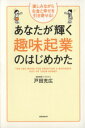 【中古】 あなたが輝く趣味起業のはじめかた 楽しみながらお金と幸せを引き寄せる！ ／戸田充広【著】 【中古】afb