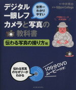 【中古】 世界一わかりやすいデジタル一眼レフカメラと写真の教科書 伝わる写真の撮り方編/中井精也【著】,ニコンカレッジ【監修】