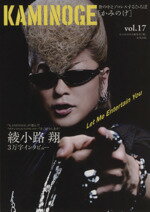 【中古】 KAMINOGE(vol.17) 世の中とプロレスするひろば 綾小路翔/KAMINOGE編集部(編者)